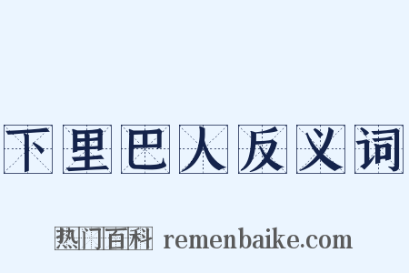 下里巴人反义词是什么意思的图片